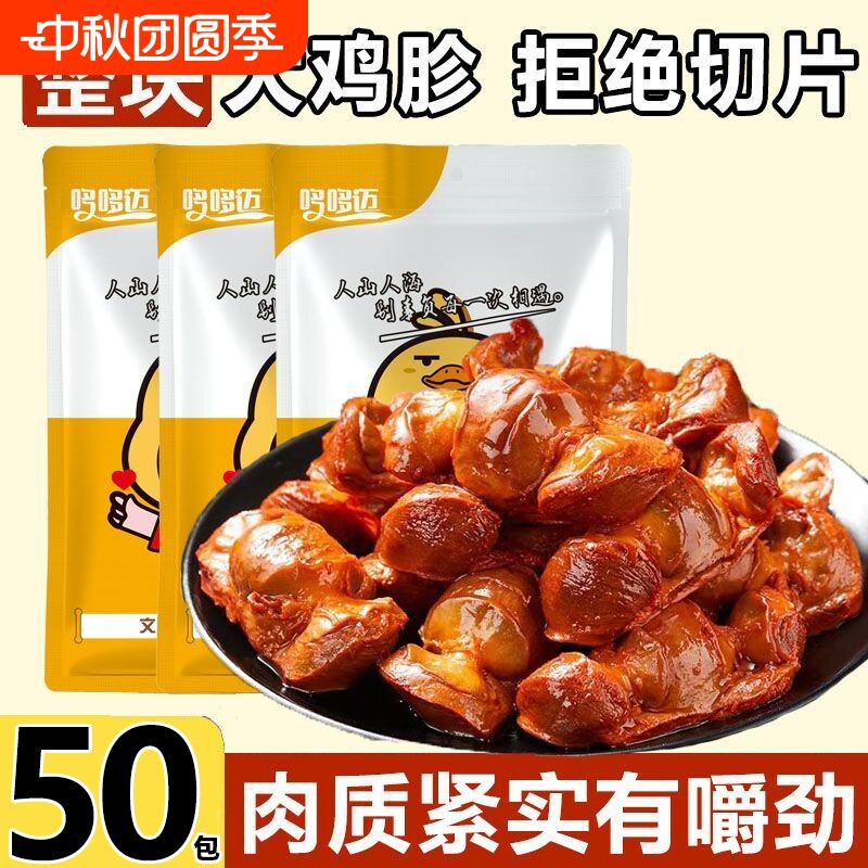 鸡胗肫熟食零食小吃独立包装特色下酒菜开袋即食速食好吃解馋卤味图片