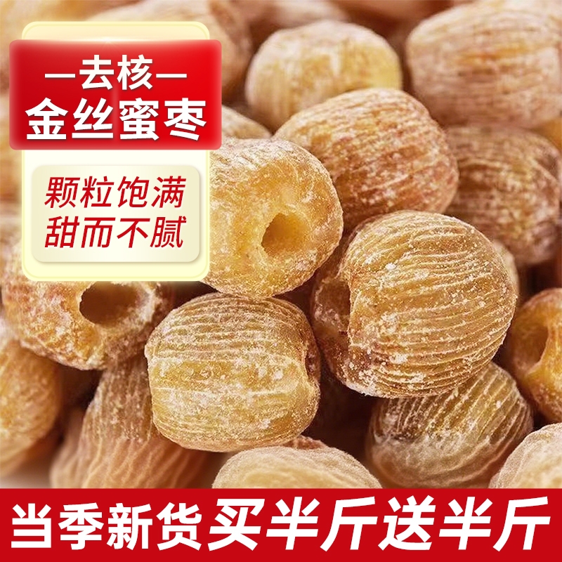精选金丝蜜枣有核无核蜜饯零食干蜜枣散装包粽子煲汤用甜点食材