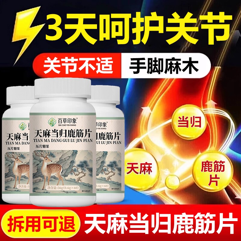 天麻当归鹿筋片官方旗舰店正品腰腿疼痛关爱中老年人关节健康