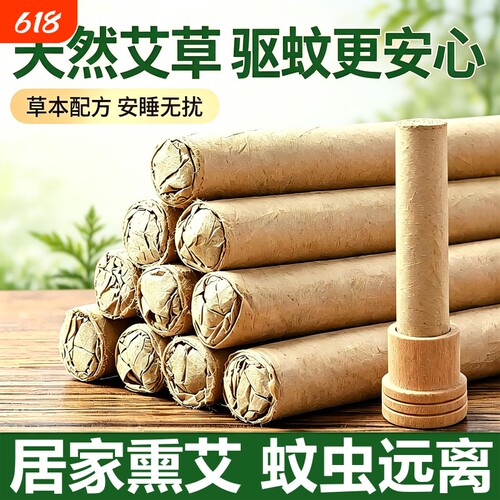 家用艾草蚊香棒室内驱蚊艾条艾草香薰艾条户外野外艾蚊香防蚊水