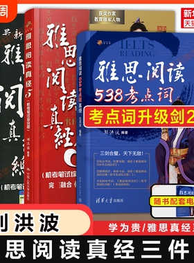 刘洪波三件套剑20版雅思阅读考点词538总纲真经5学为贵ielts单词书词同义替换汇教材学习资料搭剑桥真题剑雅4-20王陆听力写作口语