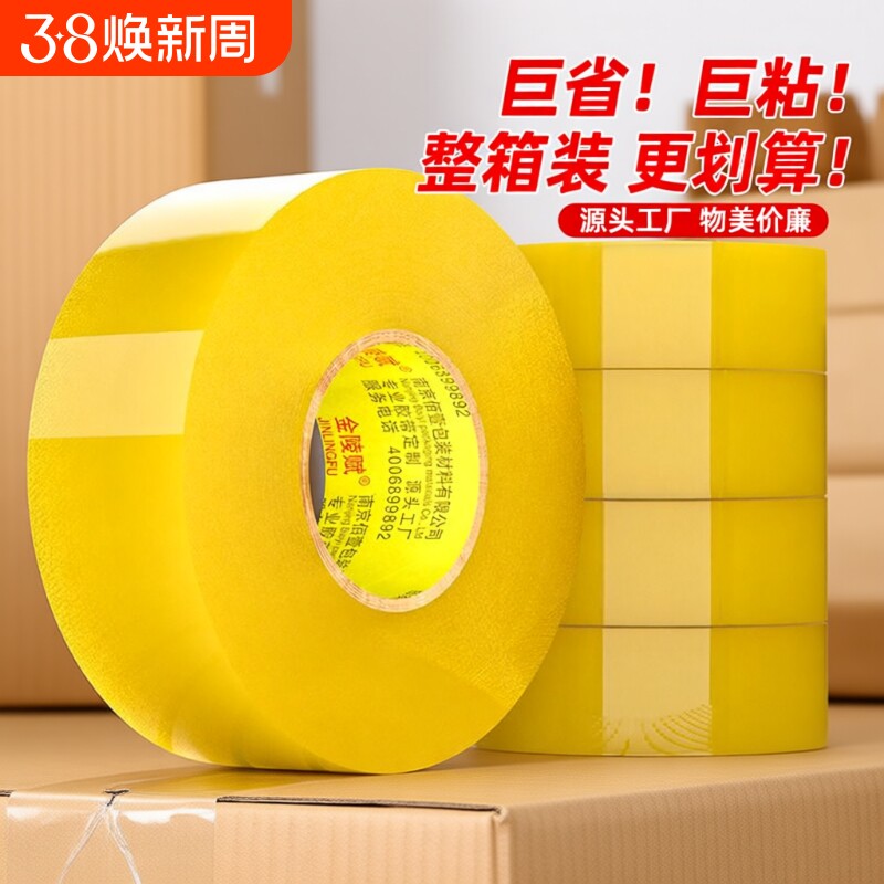 金陵赋胶带透明大卷封箱胶带整箱批发快递打包胶带封口胶布透明胶布封箱包装胶带快递封口胶打包胶带工厂直销