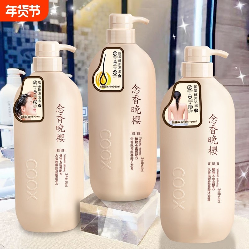 【国货精选】持久留香COOX念香晚樱氨基酸控油洗发水沐浴露护发素