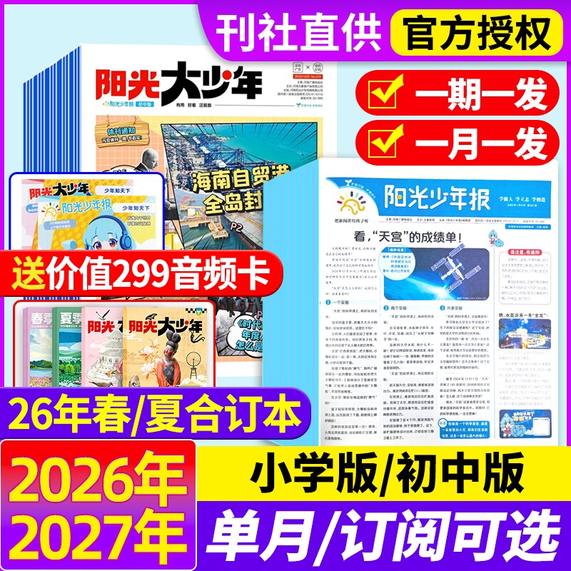 阳光少年报小学版/初中版2025年【全年订阅送好礼】2026年1-12月24春夏秋冬合订本报纸杂志大少年1-6年级中小学生科普好奇号过刊