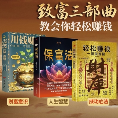 【致富三部曲】财库用钱赚钱保富法思路决定出路轻松暴富的底层逻辑一招顶百招教会你轻松赚钱脱离底层必备阅读正版书籍