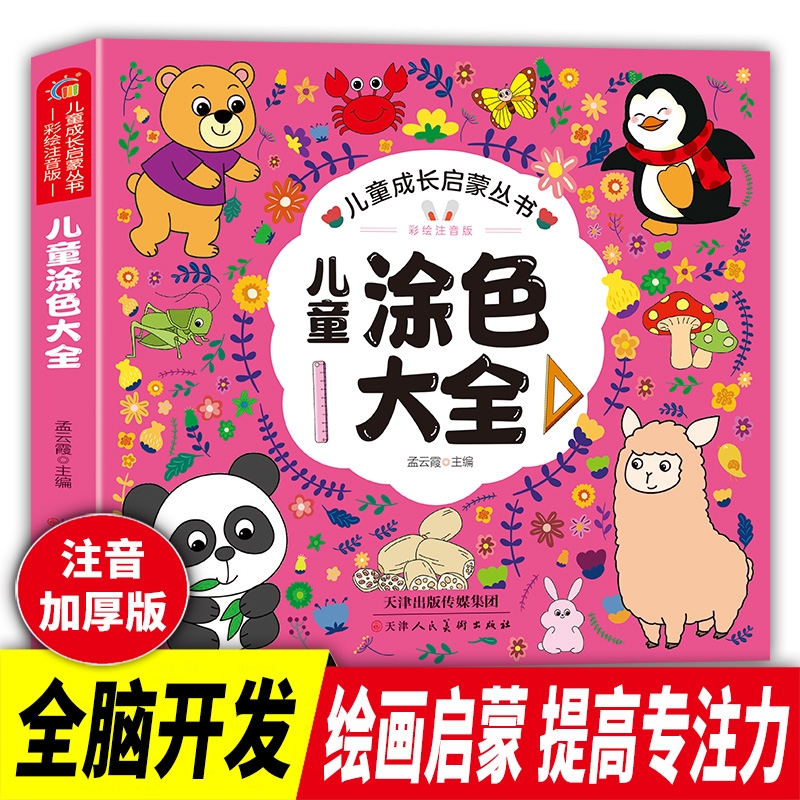 涂色大全 儿童成长启蒙书 零基础入门宝宝涂色画画绘画本 科普认知带拼音的图画书 3-4-5-6岁幼儿填色涂鸦书动物水果蔬菜食物填色