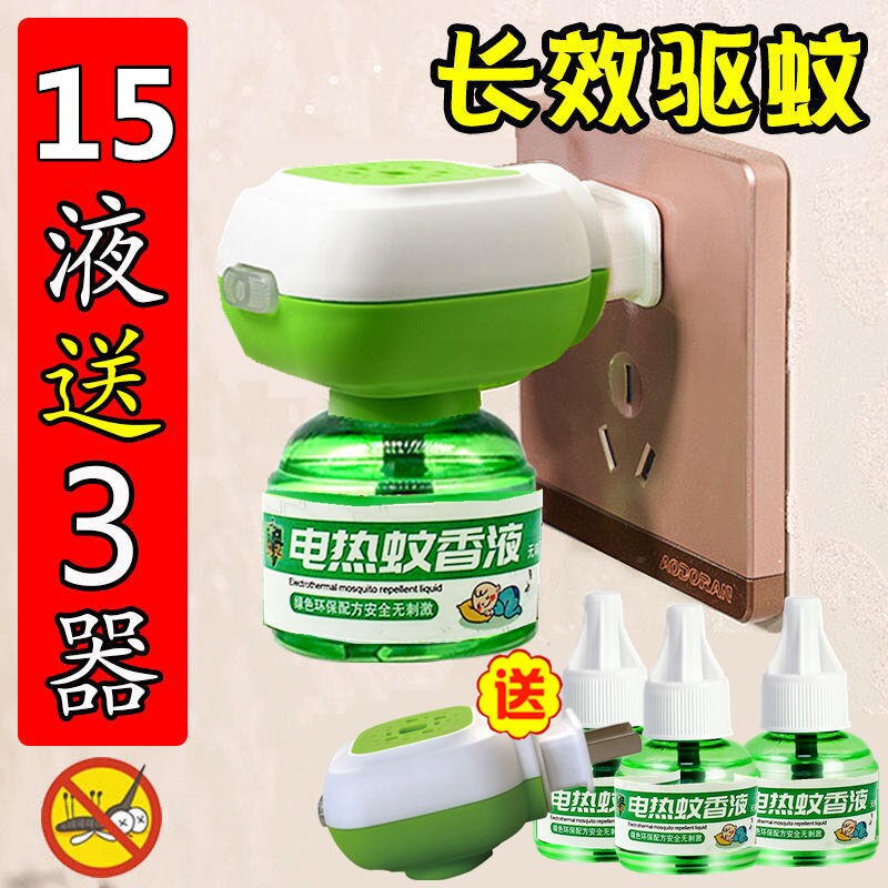 蚊香液15瓶送2器 梦盾驱蚊器家用插电式液体补充装无味驱蚊