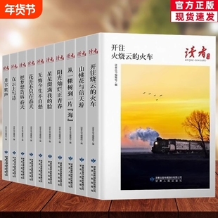 读者丛书全套10册开往火烧云的火车把梦想告诉春天山桃花与信天游经典美文珍藏散文小说意林读者文摘大全经典集学生推荐哲理美文gj
