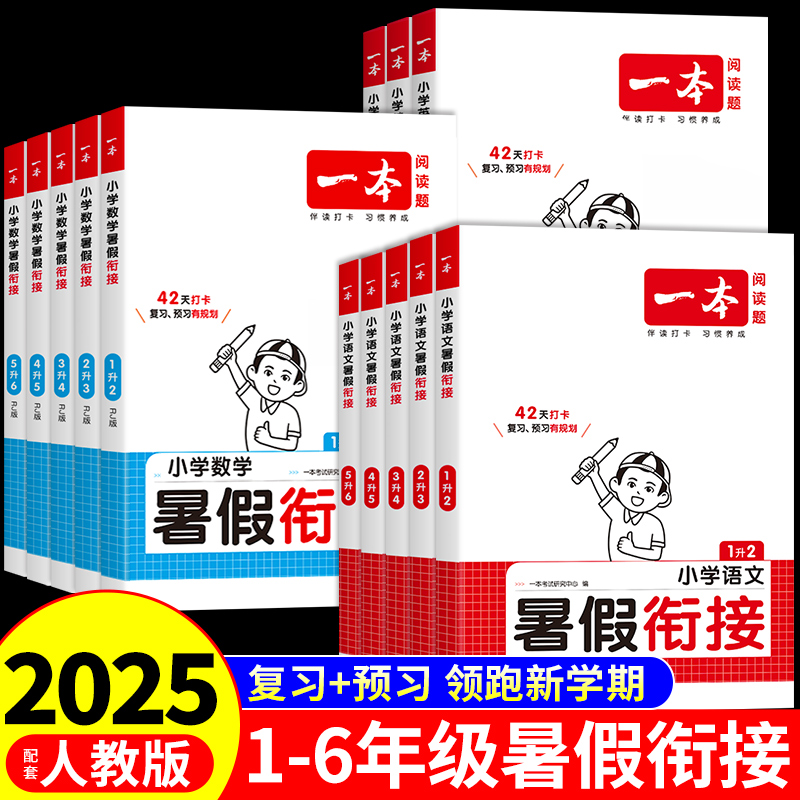 2026一本暑假衔接作业语文数学