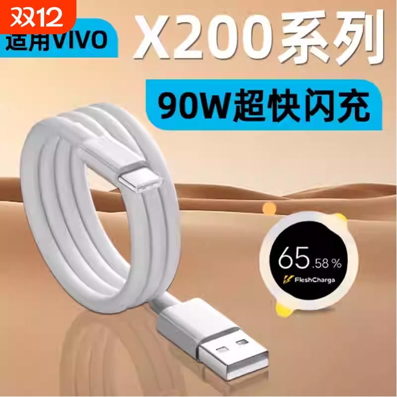 适用VIVOX200Pro数据线90W快充VIVO X200Pro Mini手机充电线TYPEC超级闪充X200加长9A充电器线8A原装正品