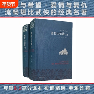 任选正版现货基督山伯爵上下全2册套装三个火枪手大仲马著周克希译经典译本译林出版社世界名著外国小说凤凰旗舰店精装