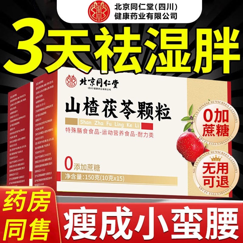 山楂茯苓颗粒正品官方旗舰店北京同仁堂朕皇健脾去湿寒养生茶正品
