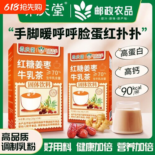 养庆堂邮政农品红糖姜枣牛乳茶奶茶粉正宗奶茶冲泡热饮牛乳姜茶