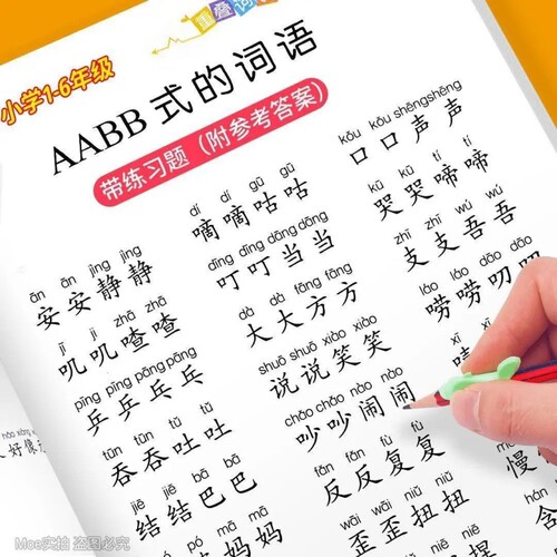 小学1-6年级重叠词语训练大全AABB AABC ABBC ABAB式成语近反义词小学生语文词语积累大全重叠词量词成语近反义词修辞手法专项训练