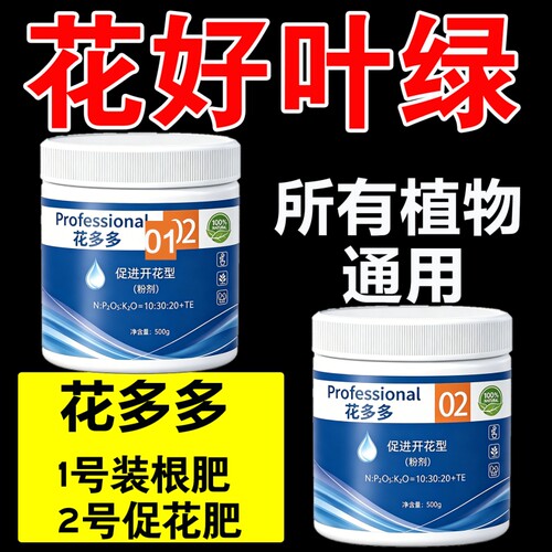 花多多1号2号官方旗舰店正品花朵朵通用型水溶开生根肥料植物土壤