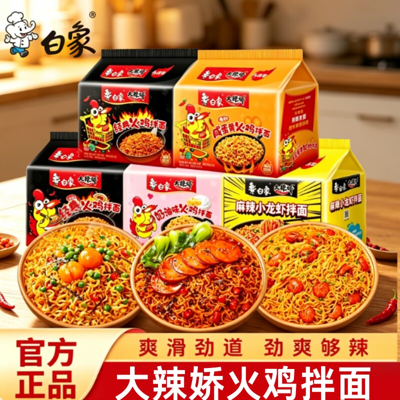 白象火鸡面拌面方便面韩式经典火鸡面拌面泡面多种口味混装速食图片