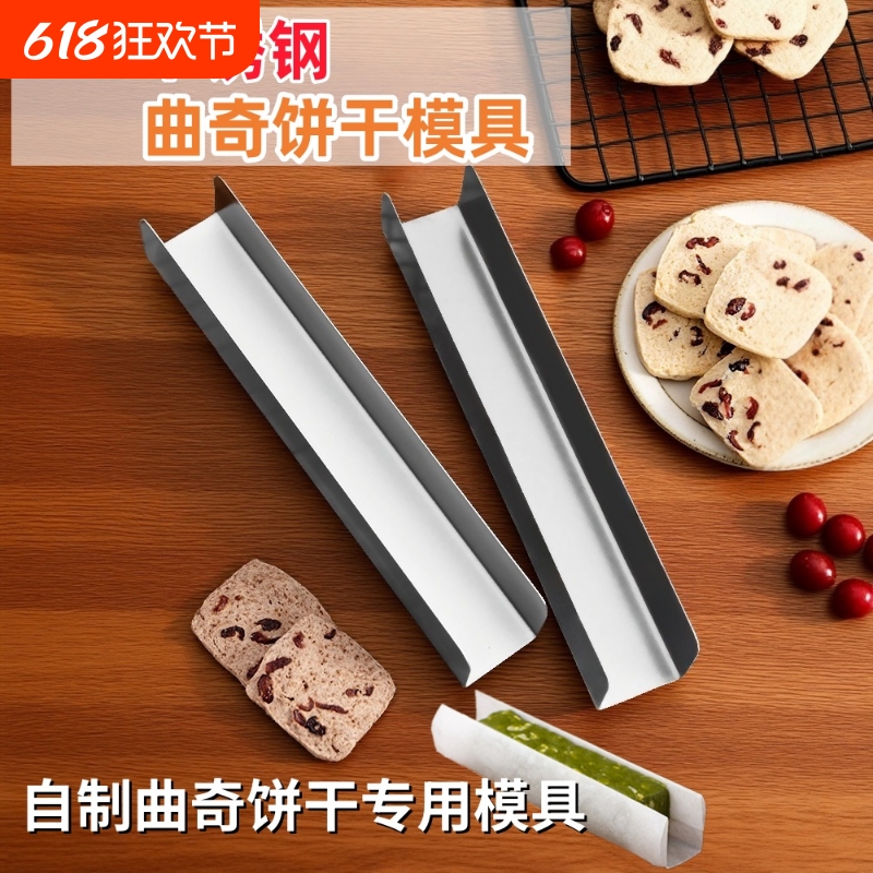 饼干模具304不锈钢不沾蔓越莓曲奇模U形面包定型工具家用烘焙神器