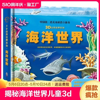 揭秘海洋世界儿童3d立体书