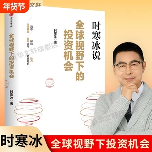 时寒冰说全球视野下的投资机会 全球趋势洞悉  未来投资指南 这本书教你投资 中信出版社 正版书籍 新华书店旗舰店文轩官网