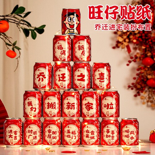 乔迁之喜装饰搬家入宅仪式可乐旺仔贴纸新居必备用品新房入伙礼品