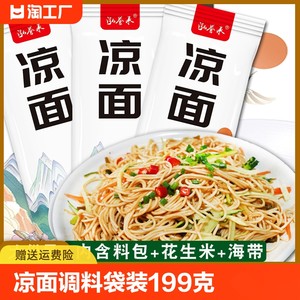 泓誉承凉面带调料包袋装199克独立包装碱水面条方便速食凉拌面