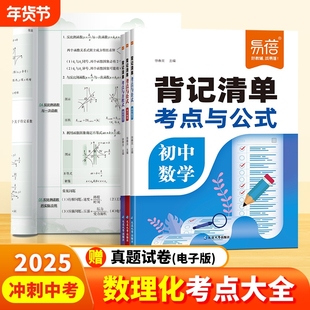 【易蓓直营】初中数理化公式定律考点突破背记清单中考真题总复习资料七八九年级化学方程式物理实验基础知识清单归纳汇总手册