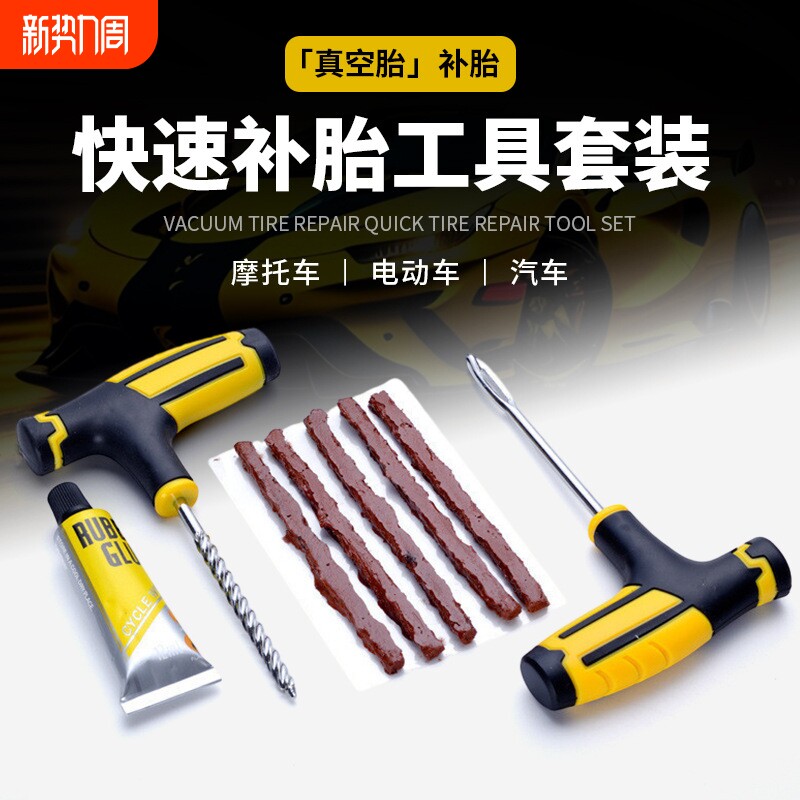 汽车补胎工具套装真空轮胎专用应急摩托电动车通用胶条快速胶补胎