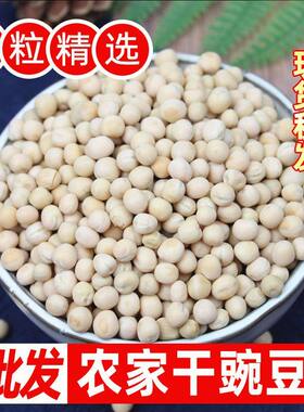 干豌豆云南白豌豆农家生豌豆非黄豆五谷杂粮粗粮豆子鸽粮饲料自种