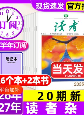 读者杂志2026年10月19/20期新【含全年/半年订阅/2025/2027年/合订本】读者初中版高中版学生意林杂志青年文摘作文素材非过刊
