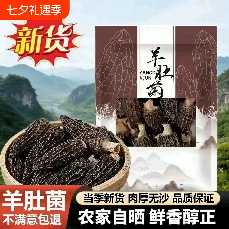 【果官宣】古田精选羊肚菌干货食材新鲜深山菌菇营养煲汤食材批发