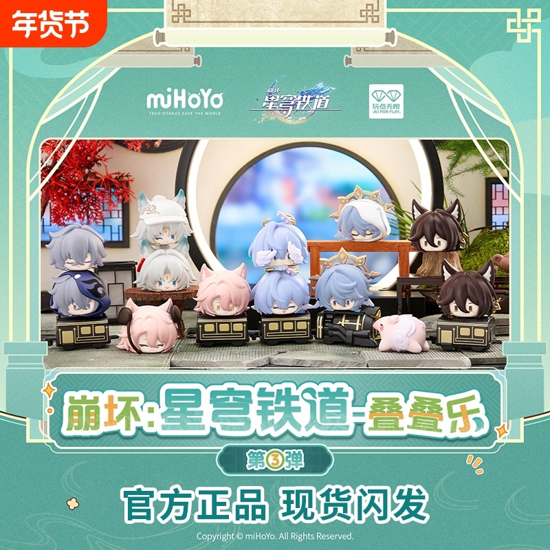 正版崩坏星穹铁道叠叠乐盲盒第3弹端盒周边潮玩玩具手办桌面摆件