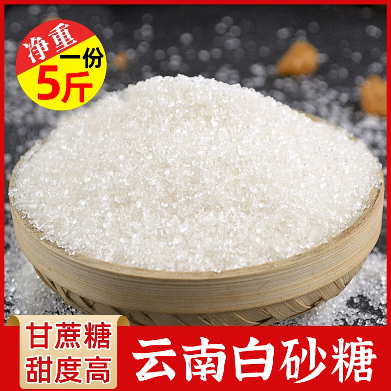 云南优质甘蔗白砂糖熬制清甜烘焙厨房日常调味散装罐装批发5斤装,粮油调味/速食/干货/烘焙,白糖/食糖,淘宝优惠券,粉丝福利购,淘宝优惠卷