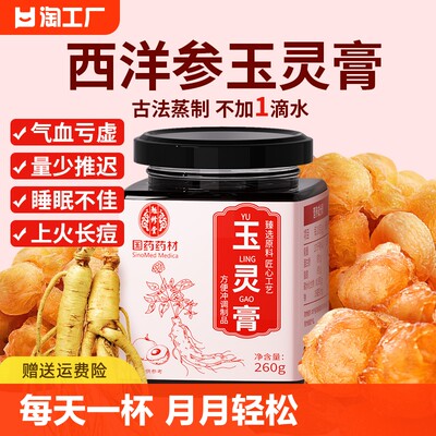 西洋参玉灵膏正品官方店古法蒸制气血内服调理双补柴火养生膏玉林