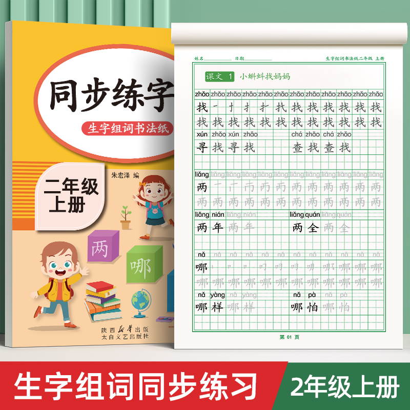二年级同步人教练字贴