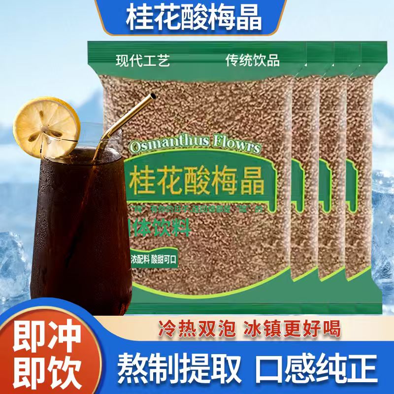 非遗桂花酸梅晶酸梅汤粉原材料包速溶自制酸梅汁冷热双泡冲饮