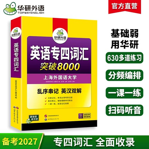 华研外语专四词汇8000