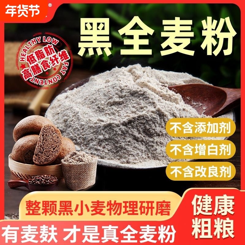 黑全麦面粉石磨黑麦粉小麦面包家用荞麦0低筋高筋食用含麦麸面条