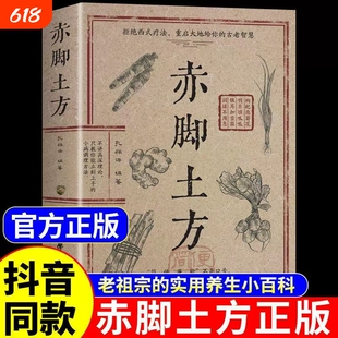 正版 赤脚土方医书正版彩图精解实用易懂智慧百科书药店里的传世秘方中医养生书大全入门医生手册69年原版赤角亦脚士方书民间名医