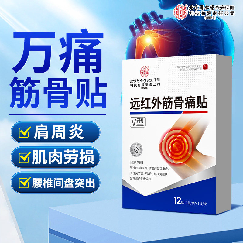 北京同仁堂内廷上用远红外筋骨疼痛贴腰间盘突出肩周炎颈椎理疗贴,医疗器械,膏药贴（器械）,淘宝优惠券,粉丝福利购,淘宝优惠卷