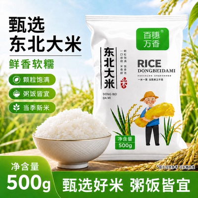 百穗万香东北大米黑龙江500g小包装珍珠米产地2025年新米米饭糯米