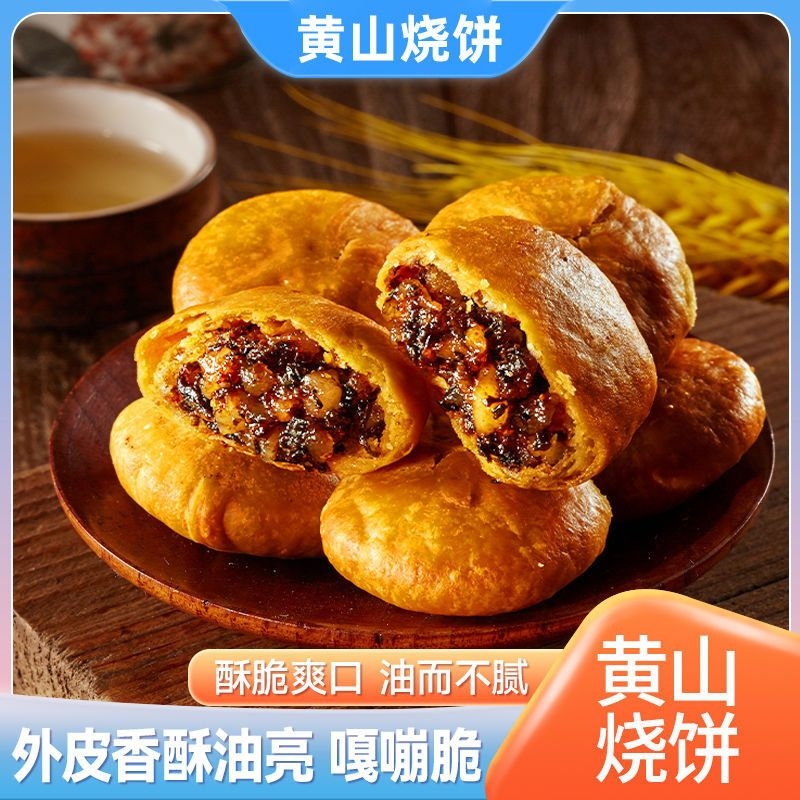黄山烧饼安徽特产正宗梅干菜扣肉酥饼传统糕点心休闲代餐零食小吃