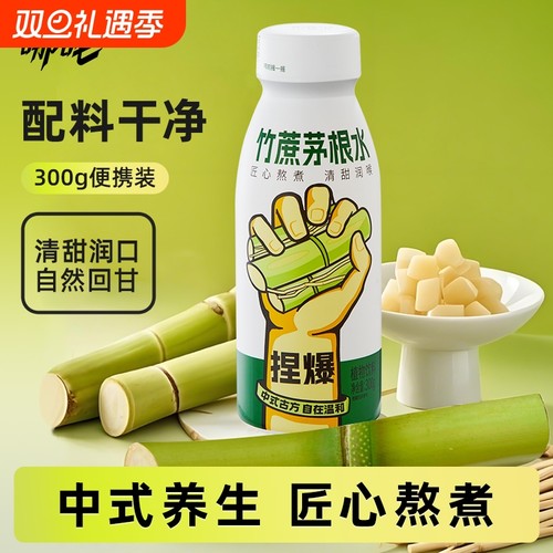 【清甜润喉】哪吒竹蔗茅根马蹄水