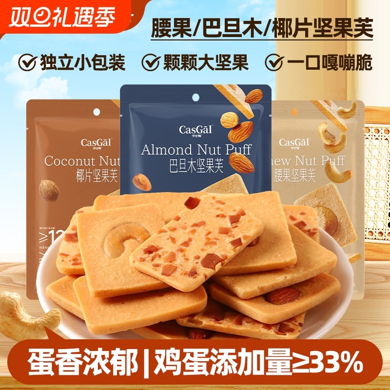 卡仕伽坚果芙饼干椰片脆饼腰果巴旦木办公室解馋休闲零食小包装