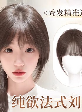 假发刘海假刘海女片头顶颅顶神器遮白发轻薄法式八字真发蓬松中分