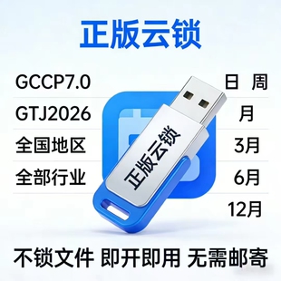 广联达网络锁加密锁GTJ2026云计价GCCP7.0正版出租全国全专业