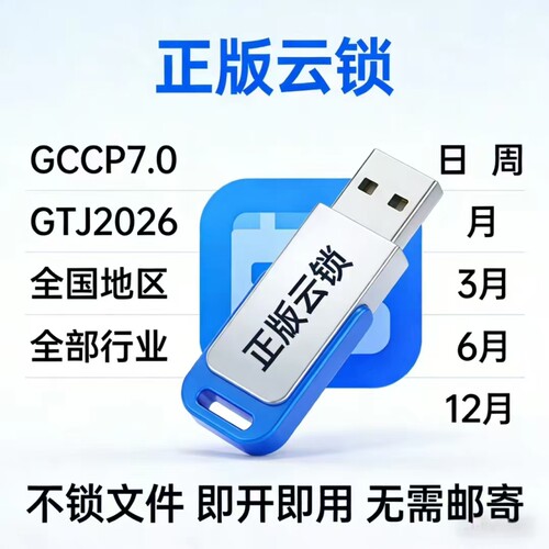 广联达网络锁加密锁GTJ2026云计价GCCP7.0正版出租全国全专业
