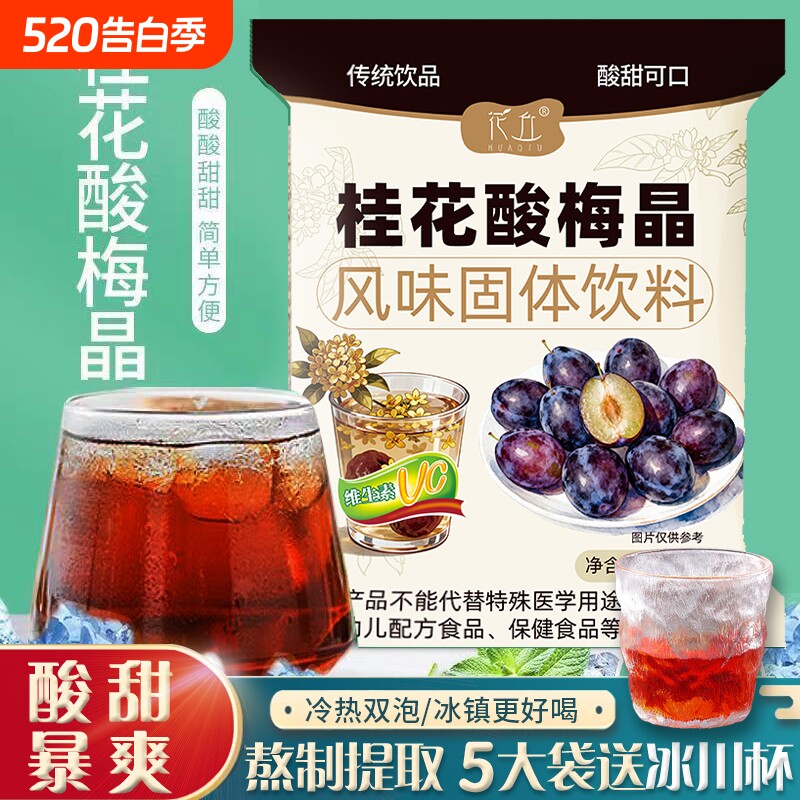 酸梅汤酸梅原材料包速溶粉自制浓缩汁商用冲饮饮料桂花冲泡固体