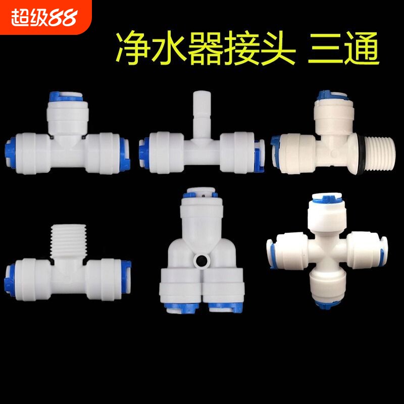 快接头2分三通净水器接头配件4分转3螺纹T型Y型四通接口检测管子