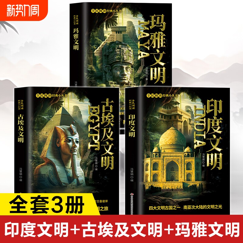 世界未解之谜百科全书正版书籍 玛雅文明+古埃及文明 印度文明大全