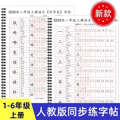 皇橙辰2025新款人教版统编版小学语文课本同步生字拼音笔顺练习BO款字帖一二三四五六年级上册练字课文